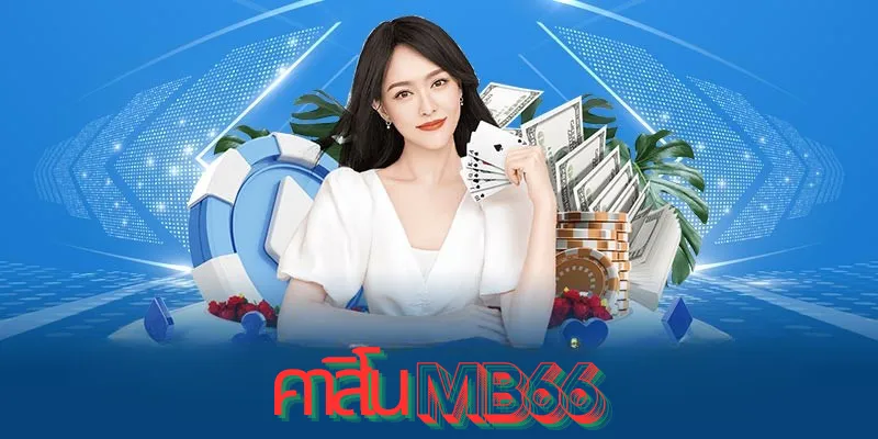 วงล้อรูเล็ตสุดตื่นเต้นที่คาสิโน MB66