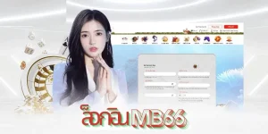 กระบวนการล็อกอิน MB66 ง่ายและรวดเร็ว