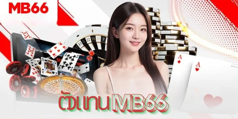 ขั้นตอนการชำระเงินเมื่อเป็นตัวแทน MB66