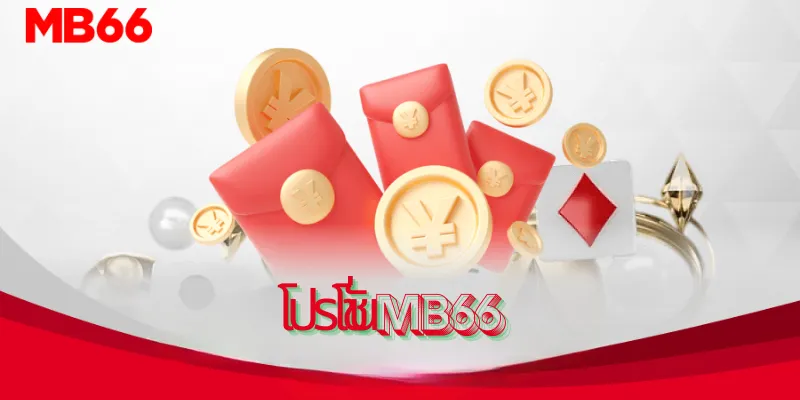 โปรโมชั่น MB66 กับข้อเสนอที่น่าสนใจ